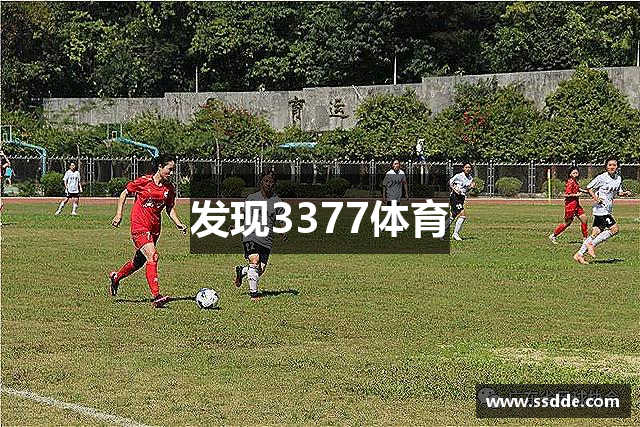 发现3377体育